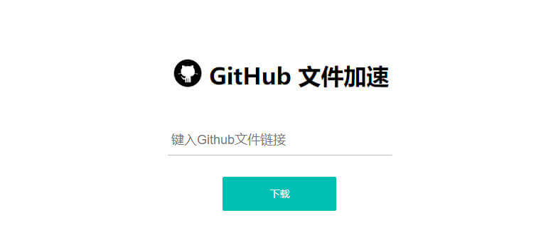 GitHub 文件加速
