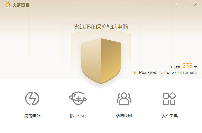 火绒安全