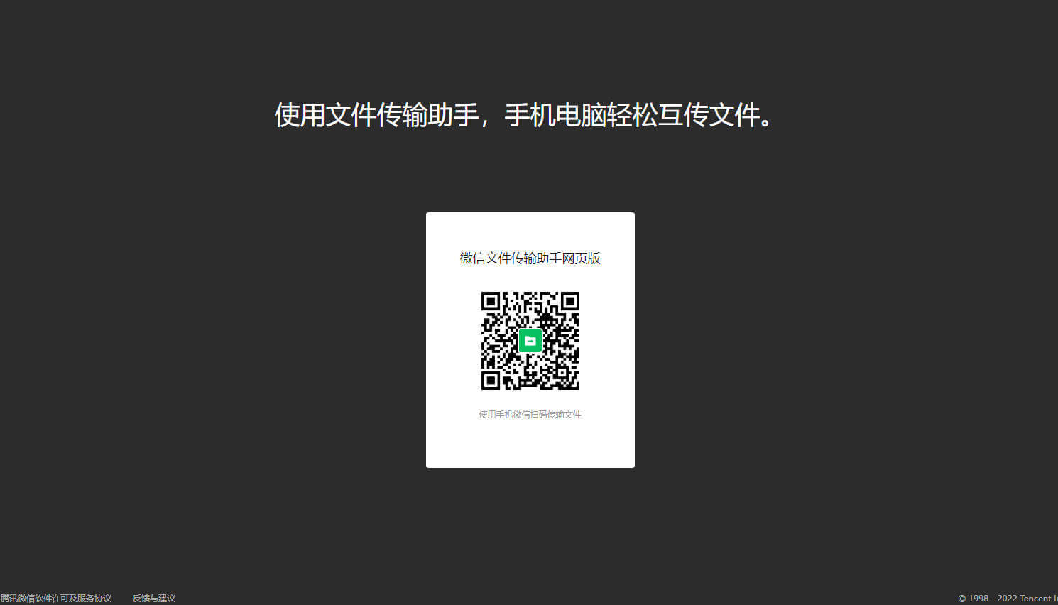 微信文件传输助手