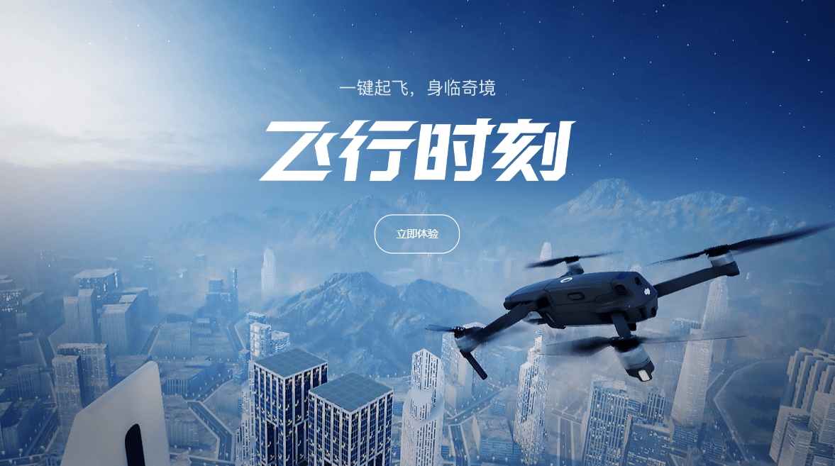 无人机模拟飞行
