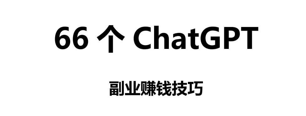 ChatGPT X计划