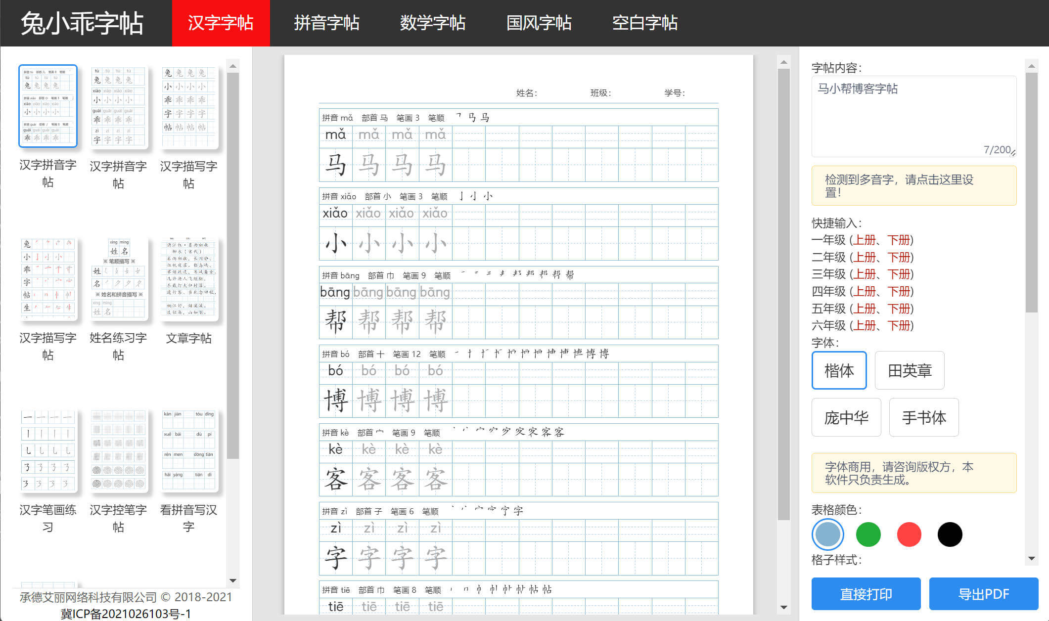 兔小乖字帖