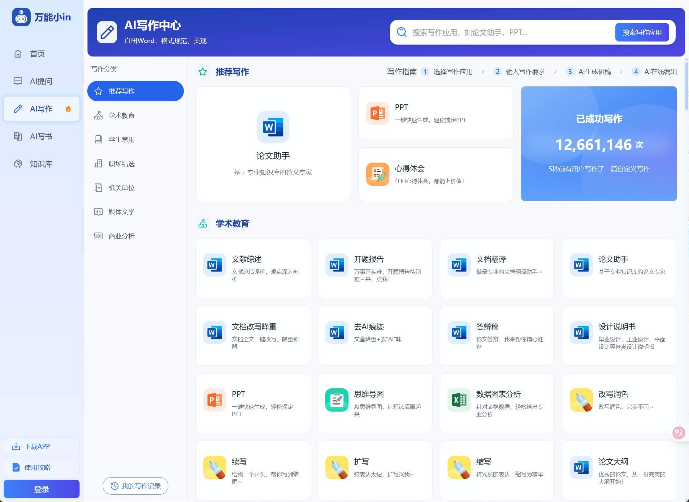 万能小in-AI论文专家