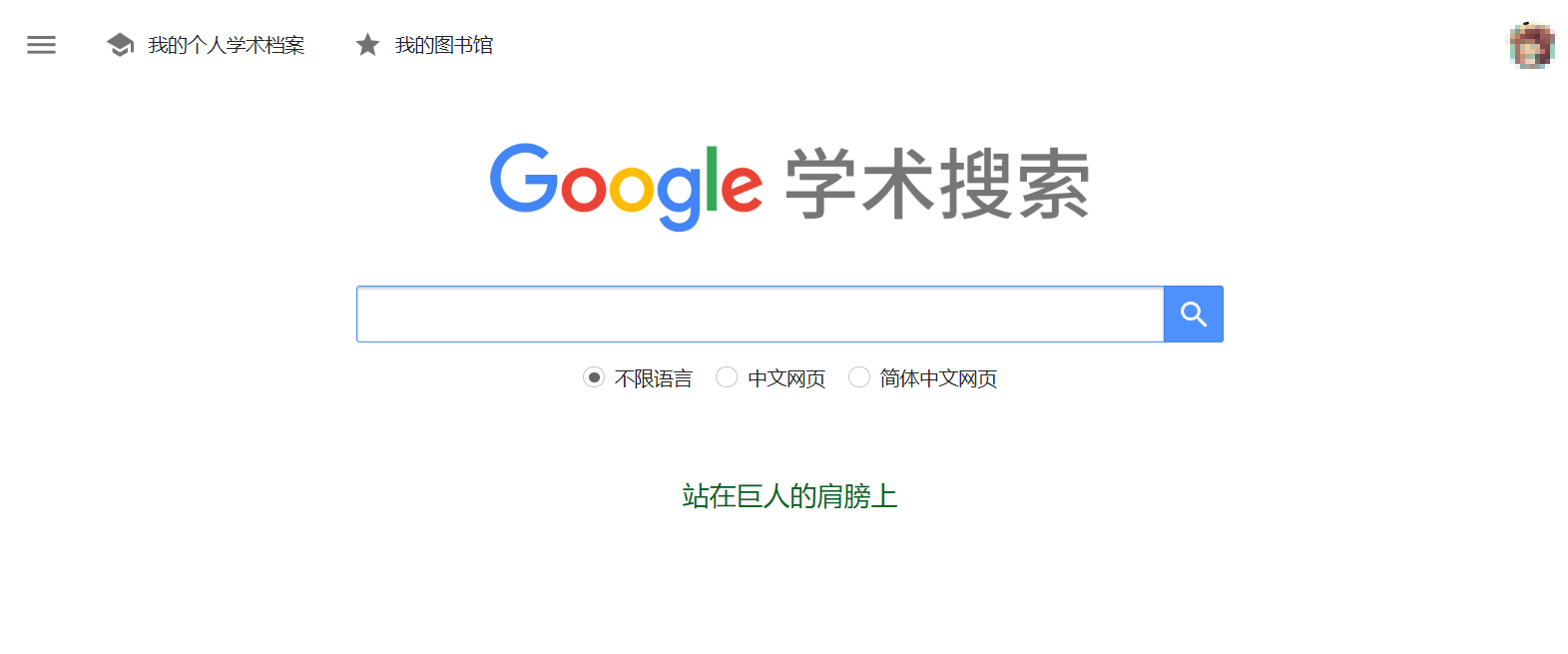 谷歌学术镜像站