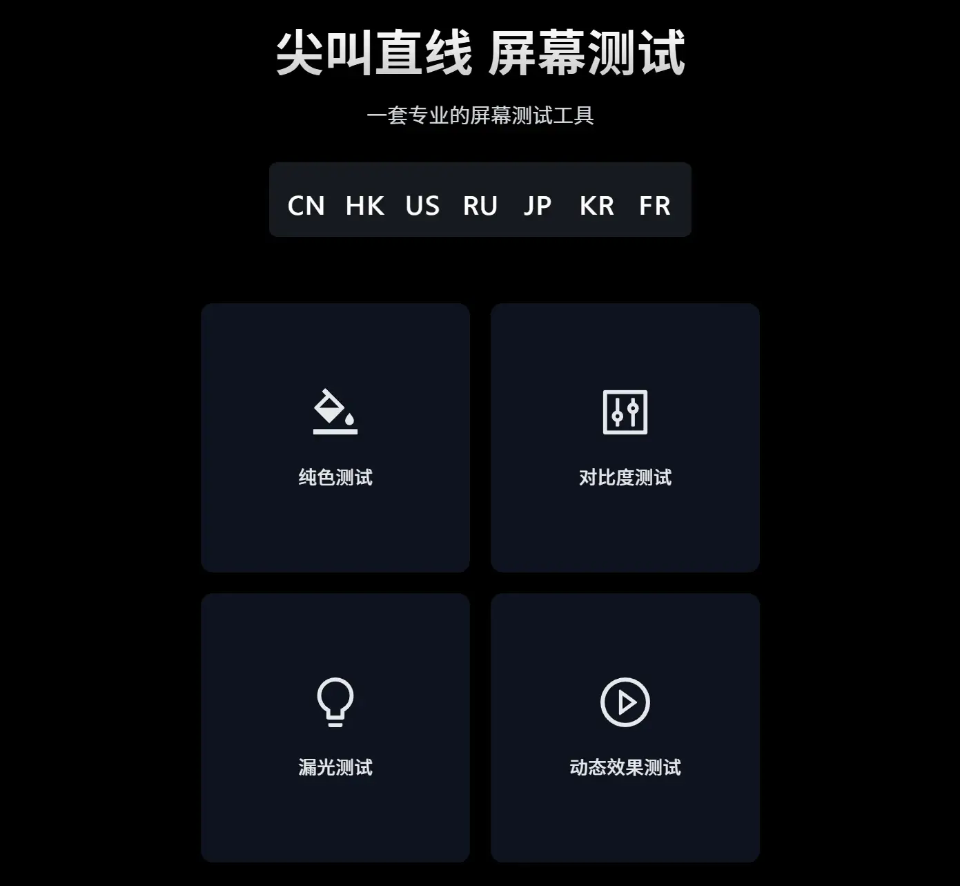 尖叫直线-屏幕测试
