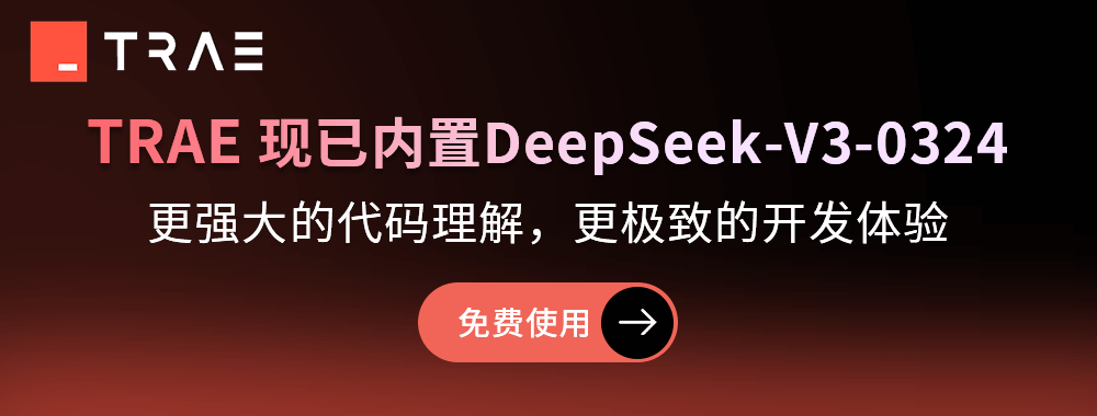 Trae 是国内首个 AI IDE