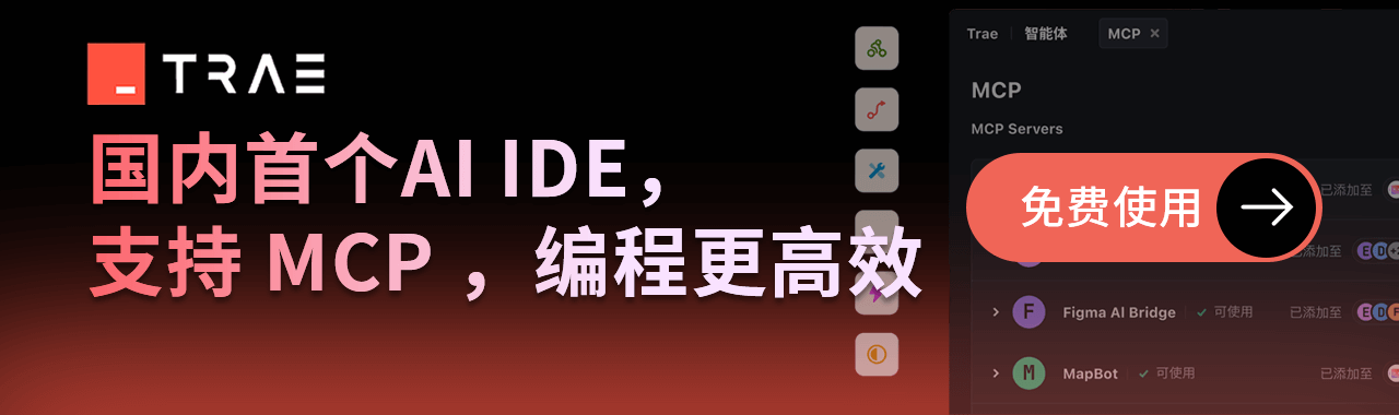 Trae 是国内首个 AI IDE