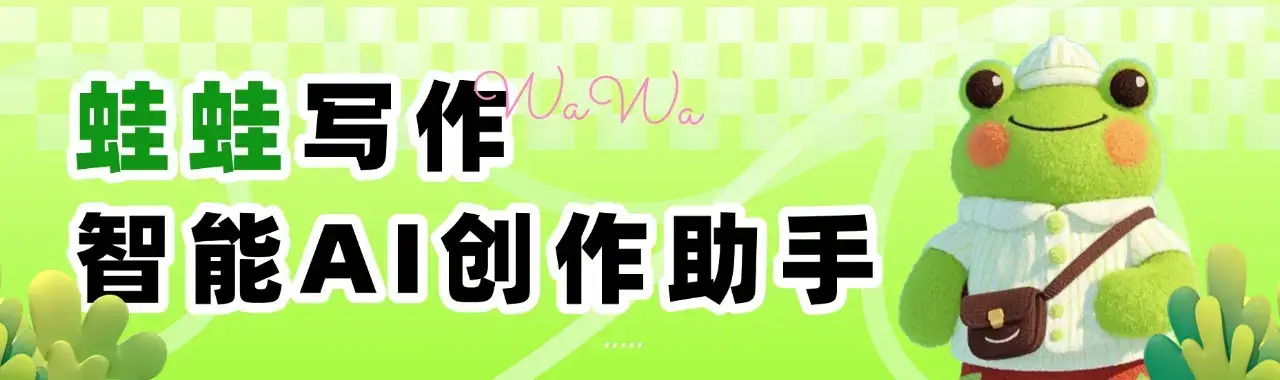 蛙蛙写作