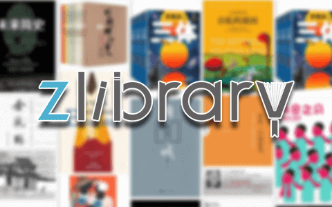 Zlibrary — 全球最大的电子图书馆，九百万本电子书免费下载。附官网地址/